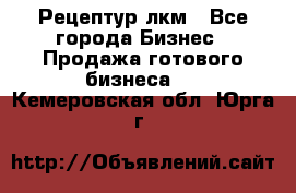 Рецептур лкм - Все города Бизнес » Продажа готового бизнеса   . Кемеровская обл.,Юрга г.